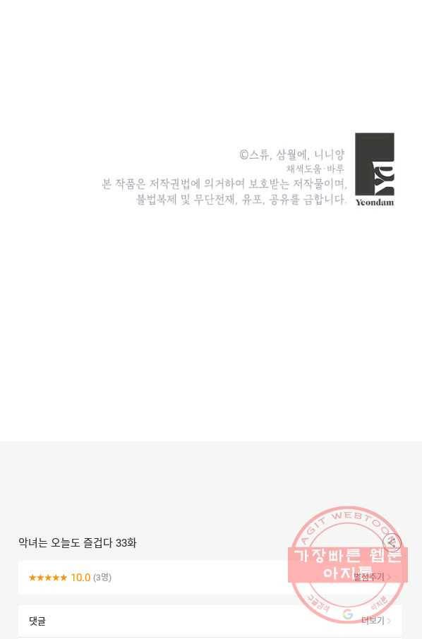 악녀는 오늘도 즐겁다 33화 101