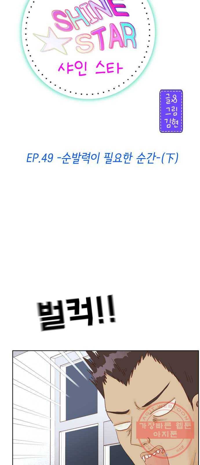 샤인 스타 EP. 49 순발력이 필요한 순간-(下) 2