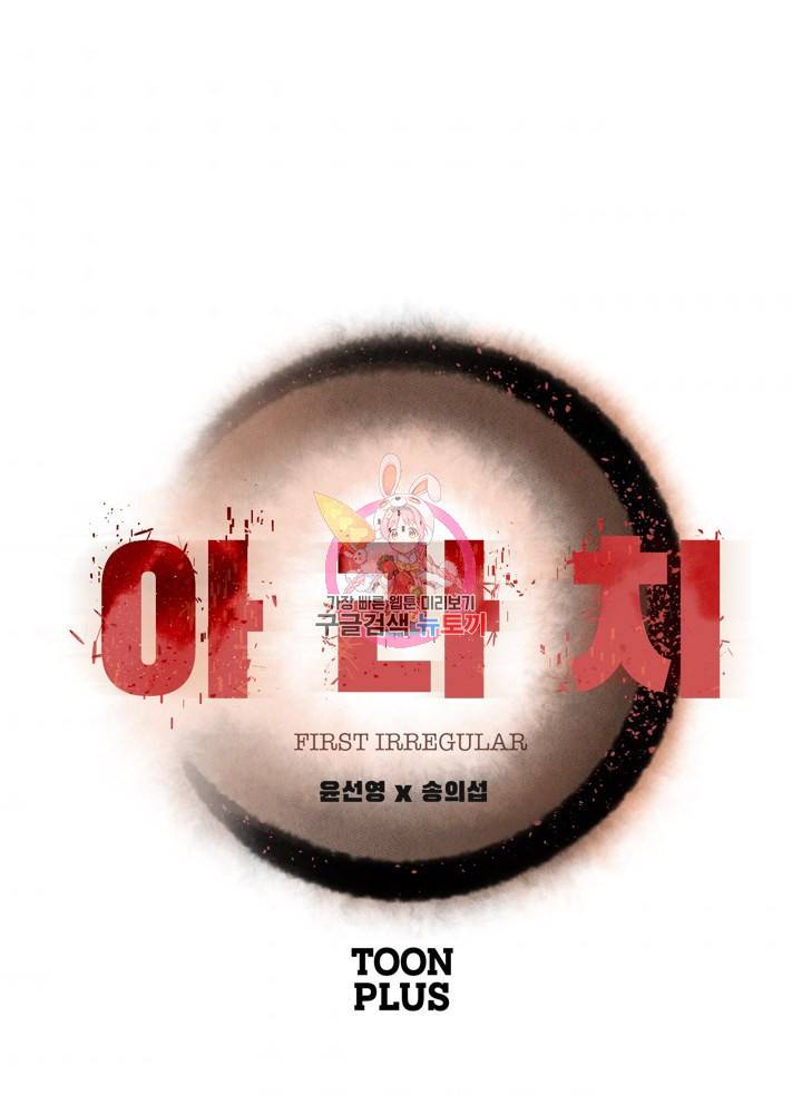 아라치: 퍼스트 이레귤러 10화 1