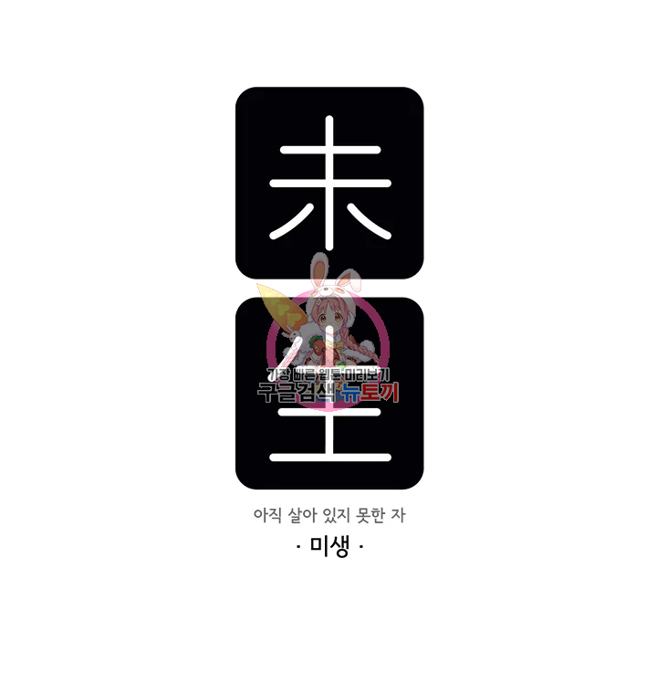 미생 part2 제108수 1
