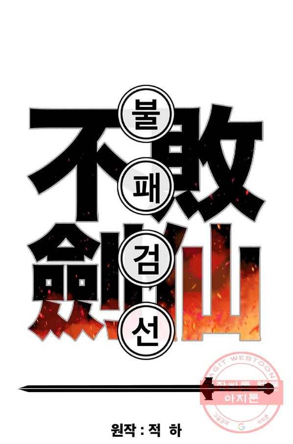 불패검선 94화 1