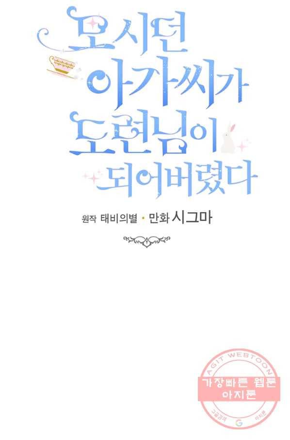 모시던 아가씨가 도련님이 되어버렸다 77화 61