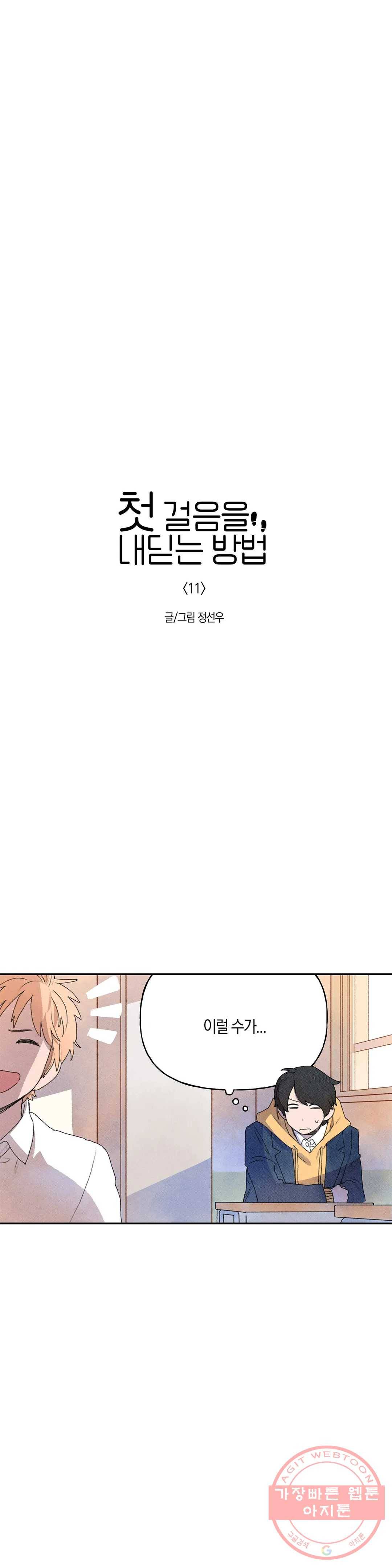 첫걸음을 내딛는 방법 11화 1
