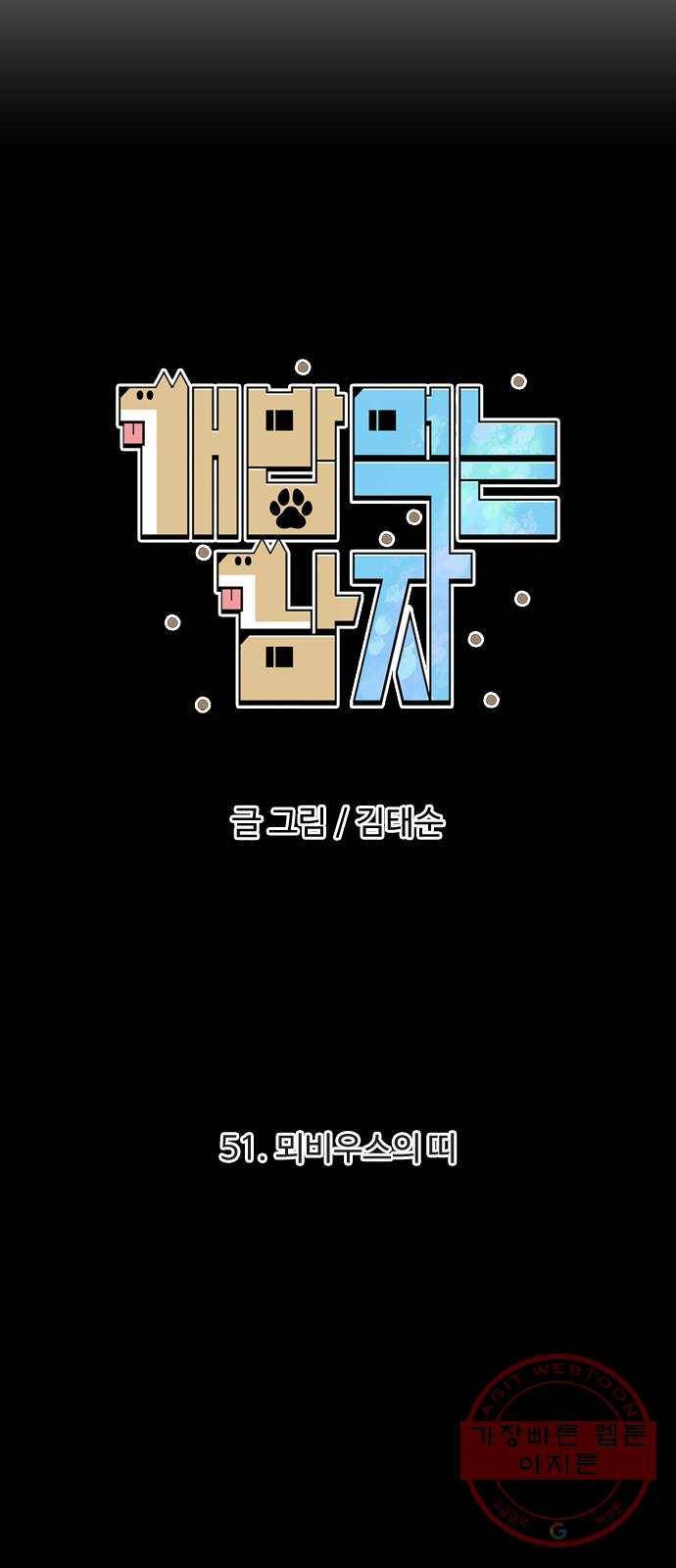개밥 먹는 남자 51화 - 뫼비우스의 띠 10