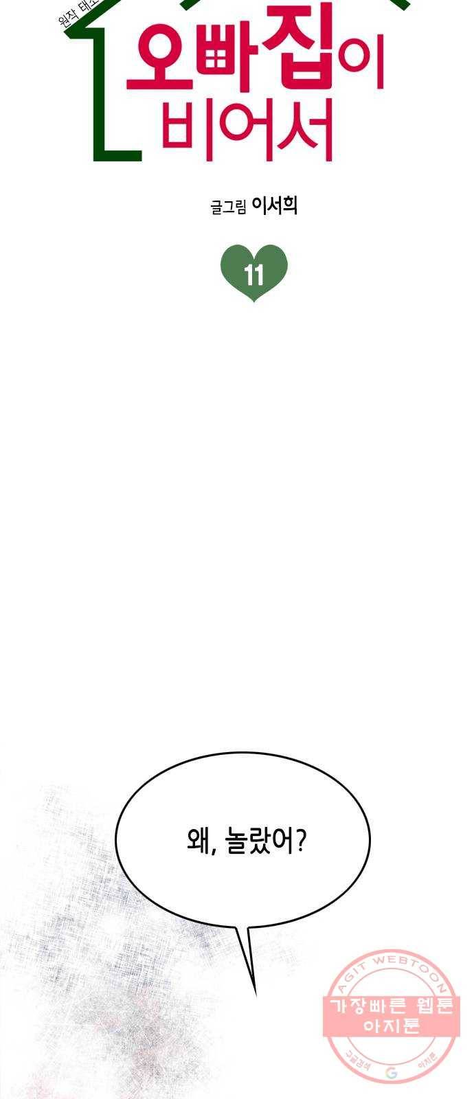 오빠집이 비어서 11화 6