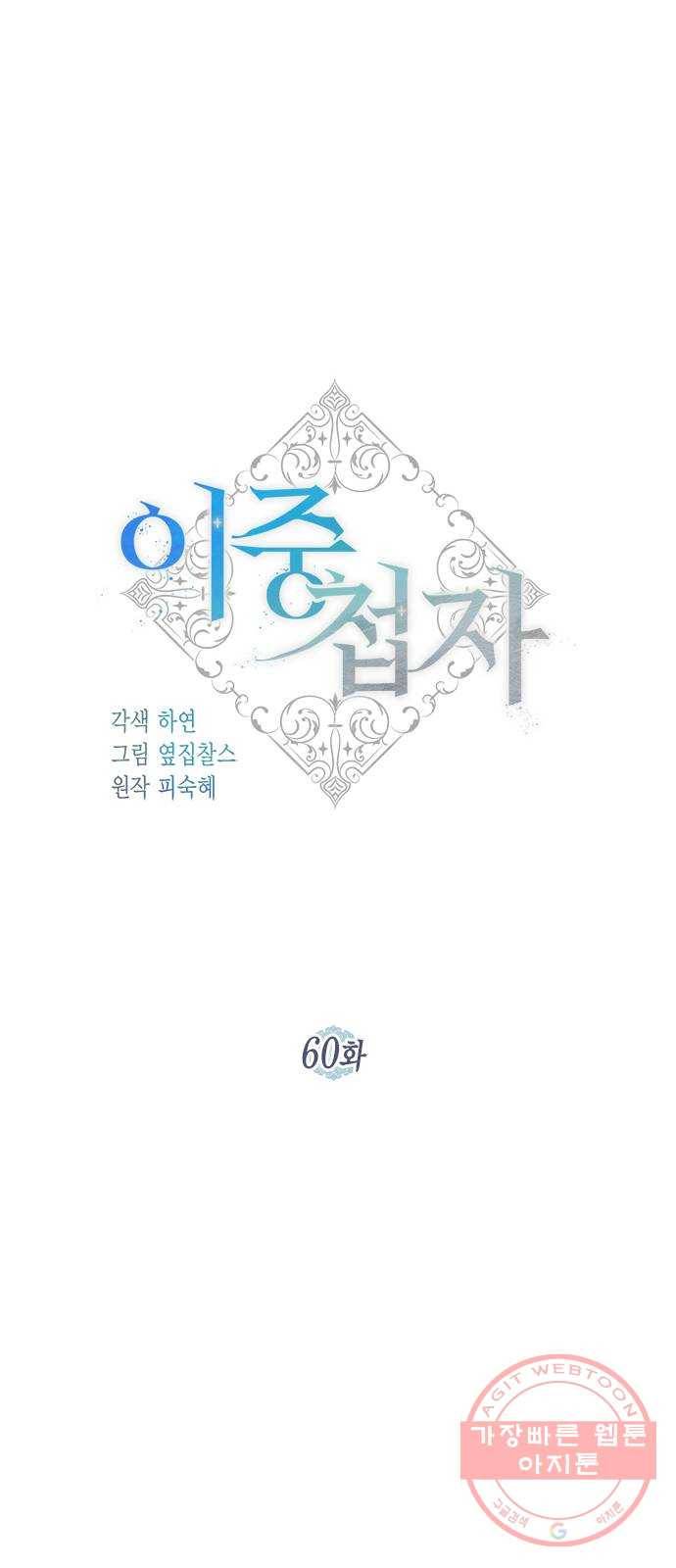 이중첩자 60화. 당신이 죽어버리기를 15