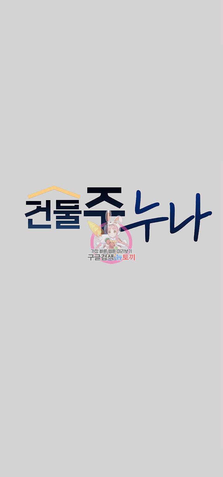 건물주 누나 19화 1