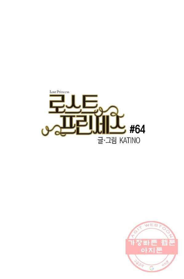 로스트 프린세스 64화 1