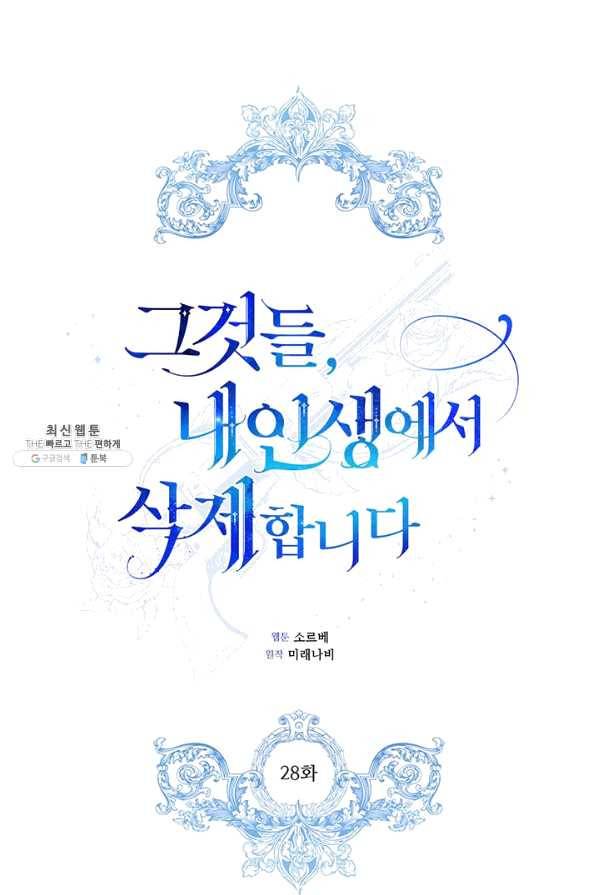 그것들, 내 인생에서 삭제합니다 28화 1