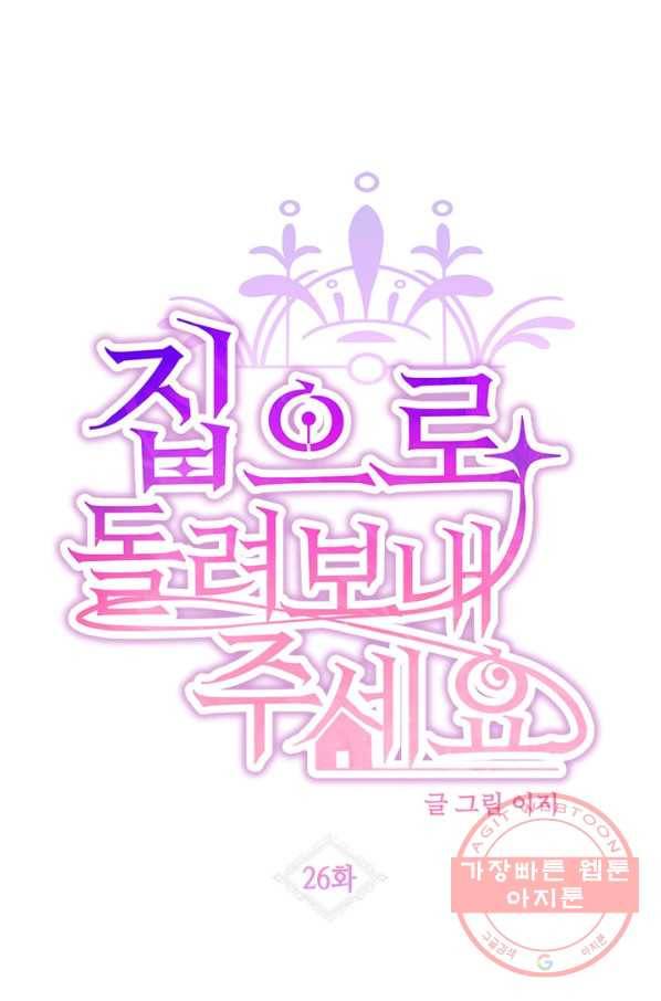 집으로 돌려보내 주세요 26화 8