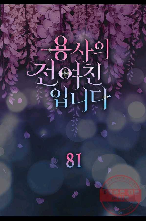 용사의 전 여친입니다 81화 7