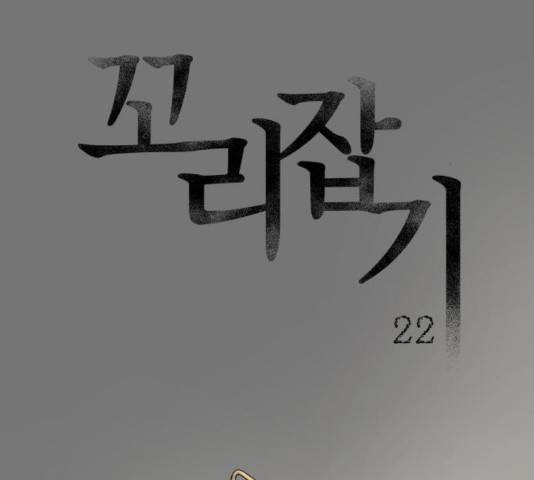 꼬리잡기 22화 2