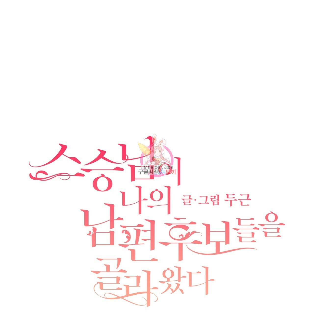 스승님이 나의 남편 후보들을 골라왔다 16화 1