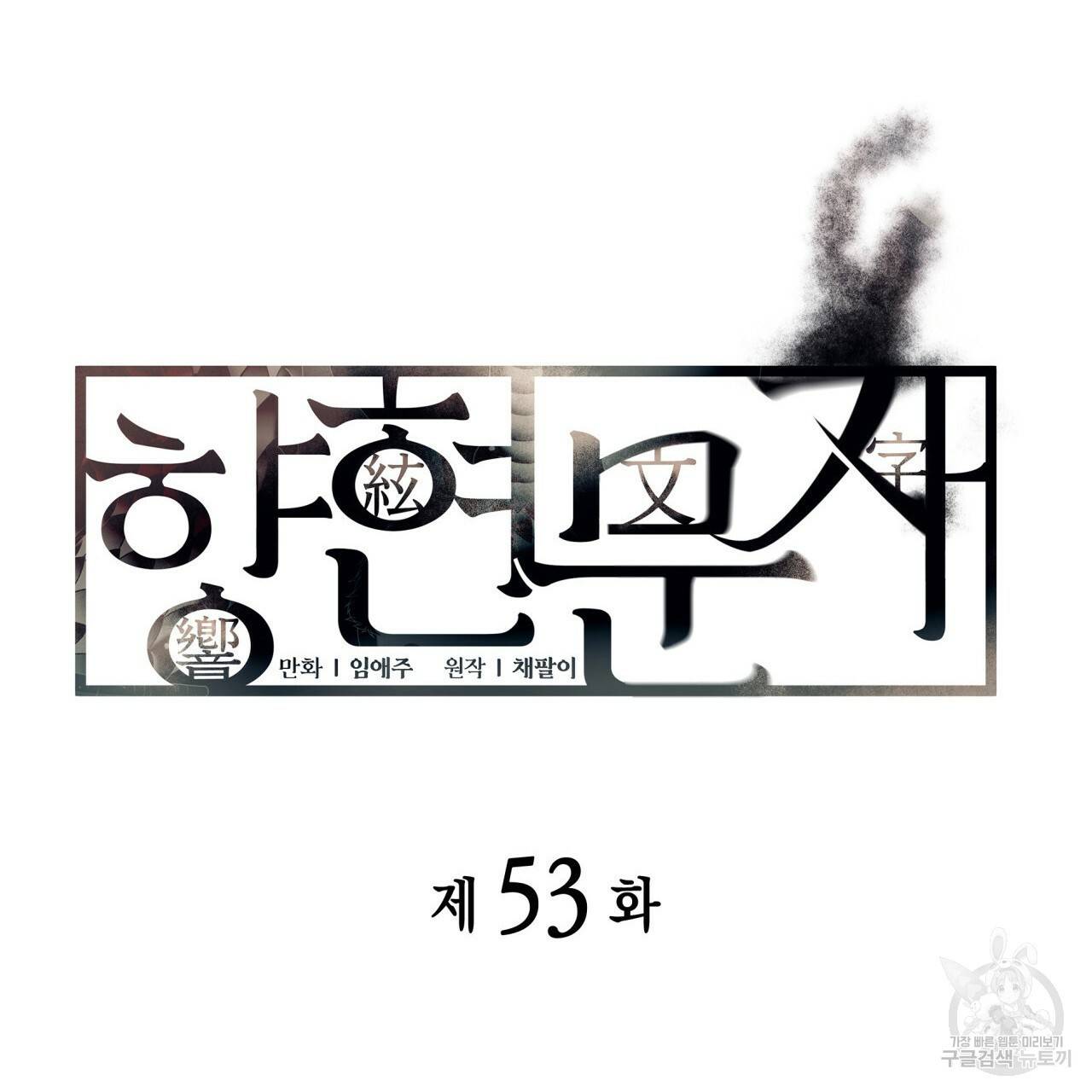 향현문자(완전판) 53화 6