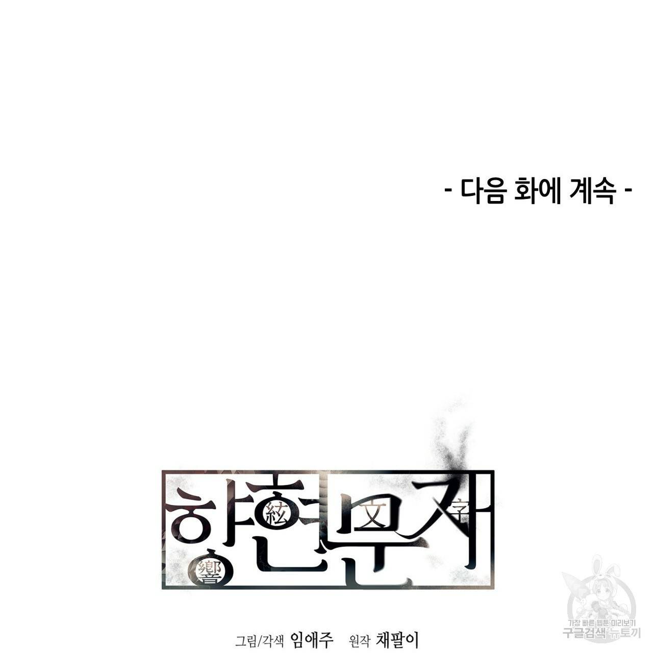 향현문자(완전판) 53화 109