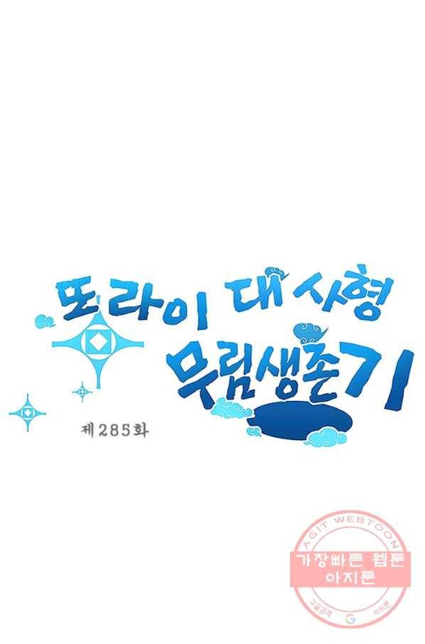 또라이 대사형 무림생존기 285화 1