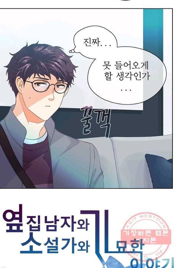 옆집남자와 소설가와 기묘한 이야기 151화 4