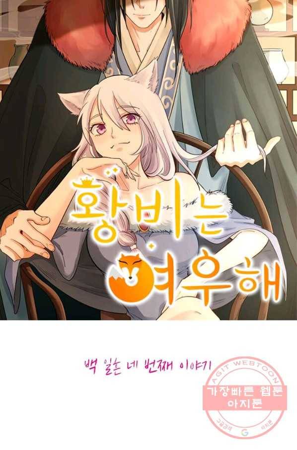 황비는 여우해 174화 5
