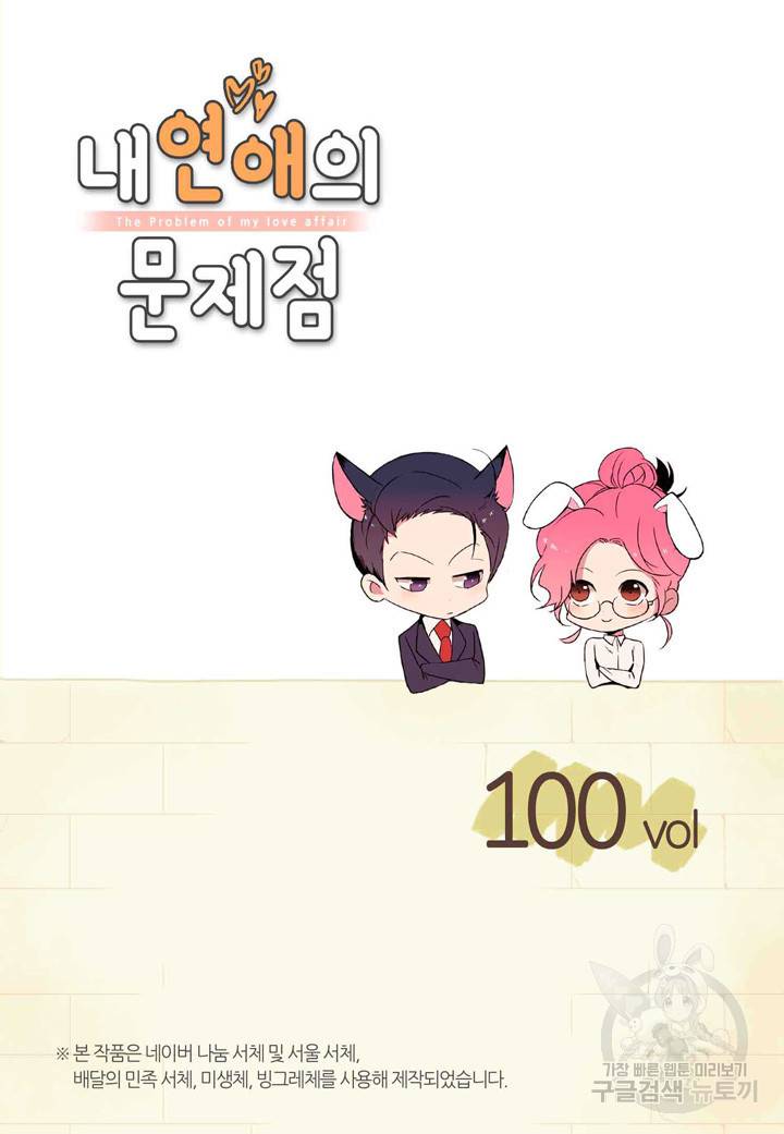 내 연애의 문제점 100화 2