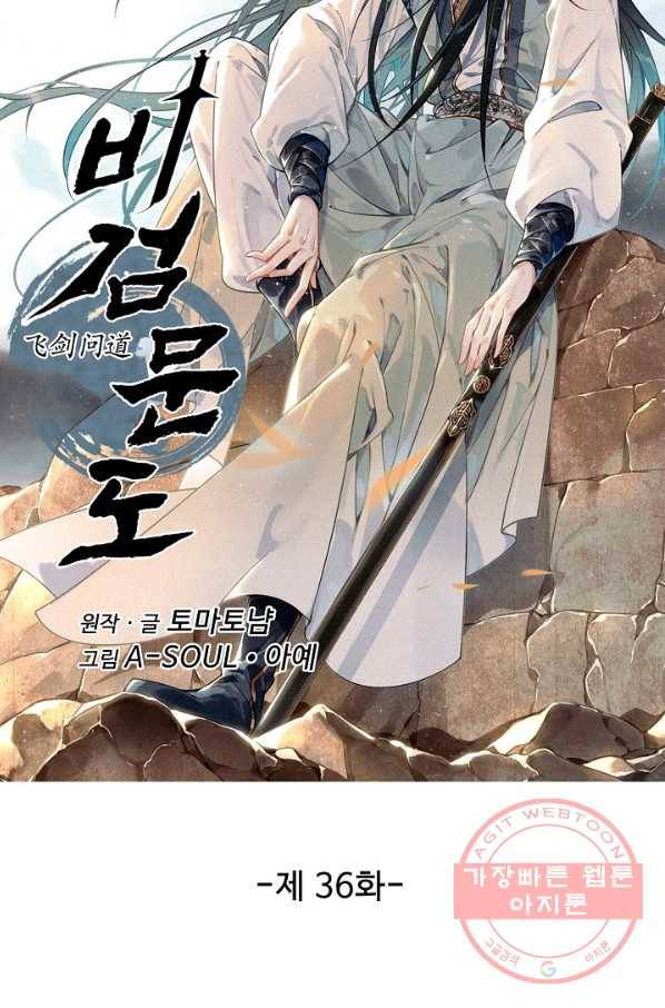 비검문도 36화 10