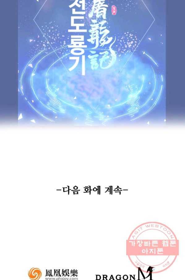 의천도룡기 34화 84