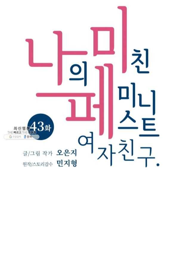 나의 미친 페미니스트 여자친구 43화 11