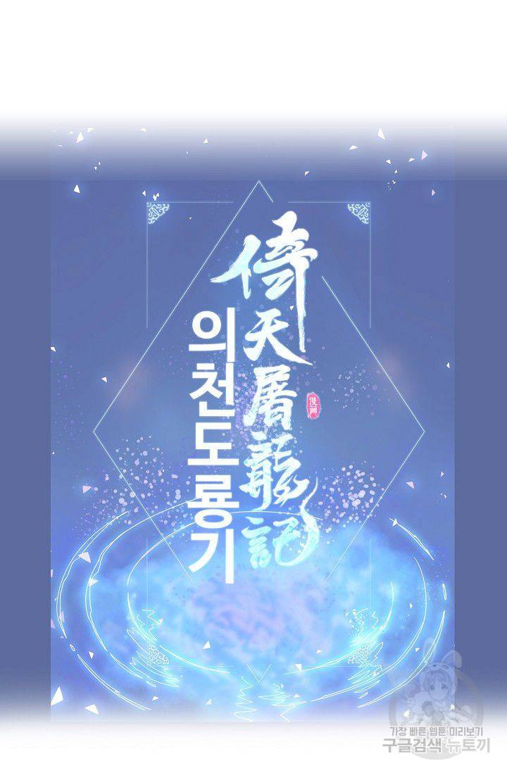 의천도룡기 36화 80
