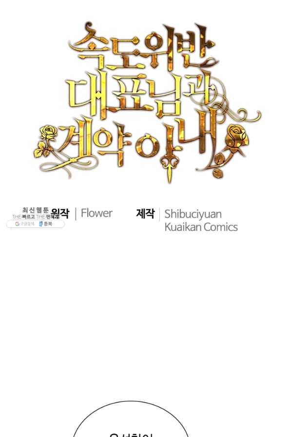 속도위반 대표님과 계약 아내 376화 1