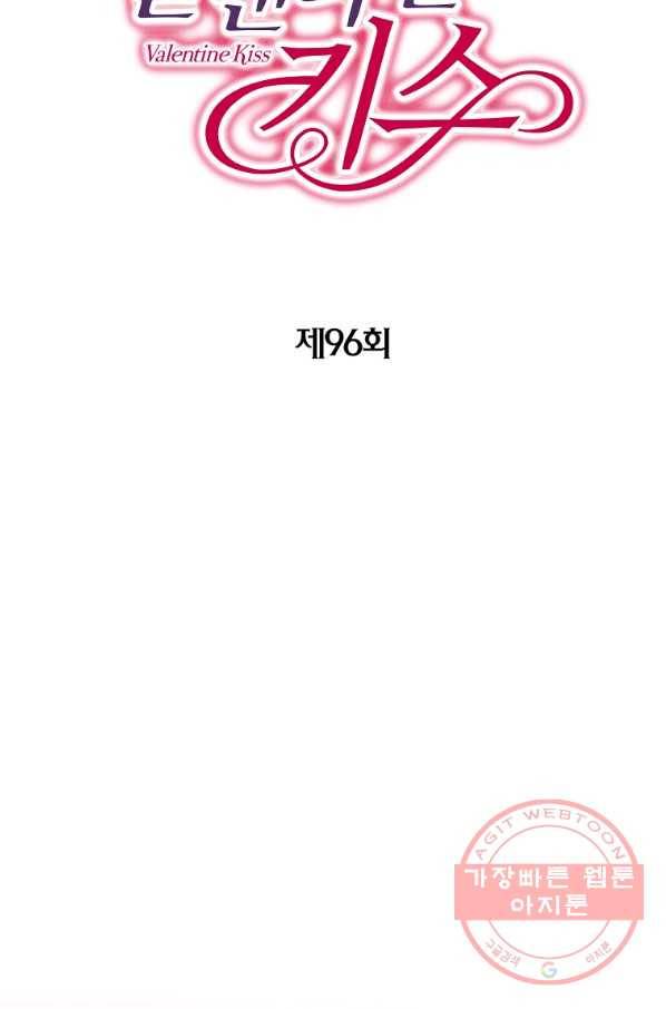 발렌타인 키스 96화 2