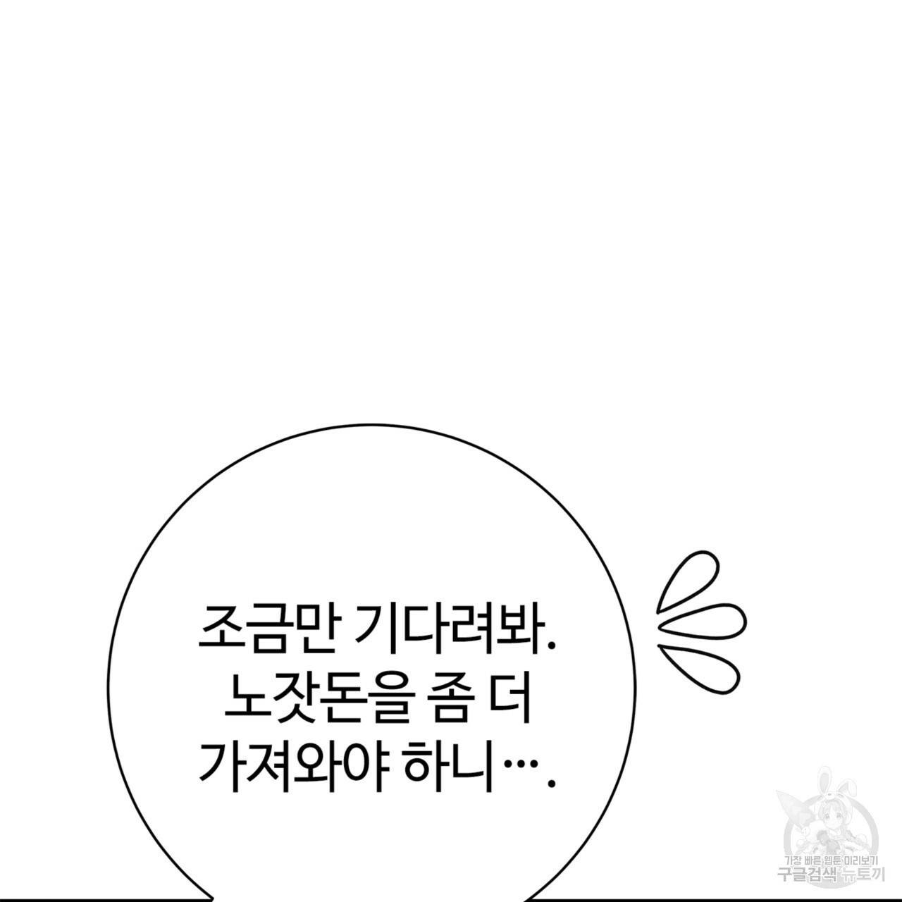 악녀에게 의리가 어디 있어 21화 31