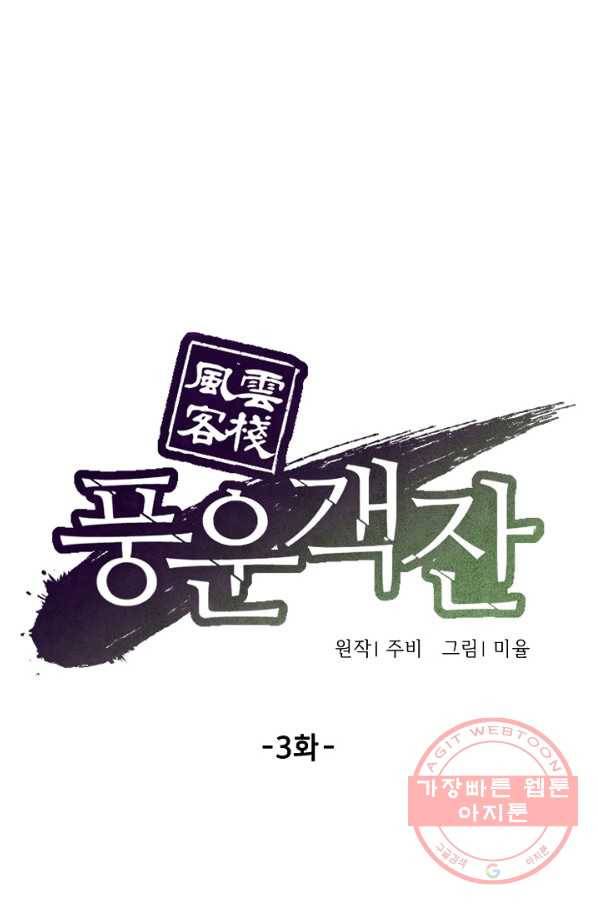 풍운객잔 3화 67