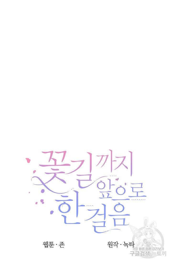 꽃길까지 앞으로 한걸음 9화 10