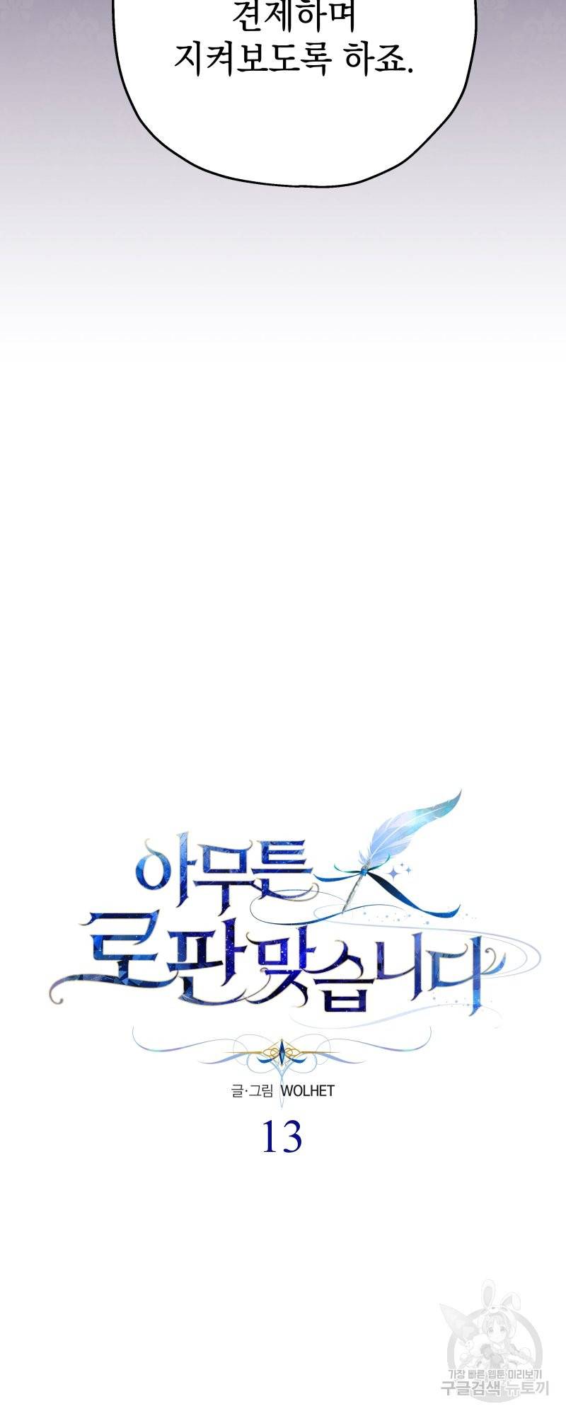 아무튼 로판 맞습니다 13화 5
