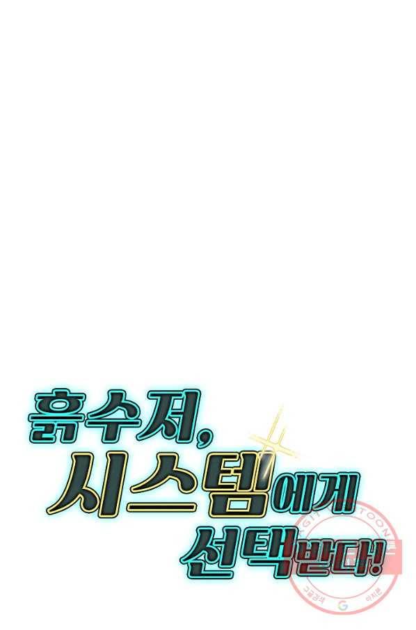 흙수저, 시스템에게 선택받다 39화 67