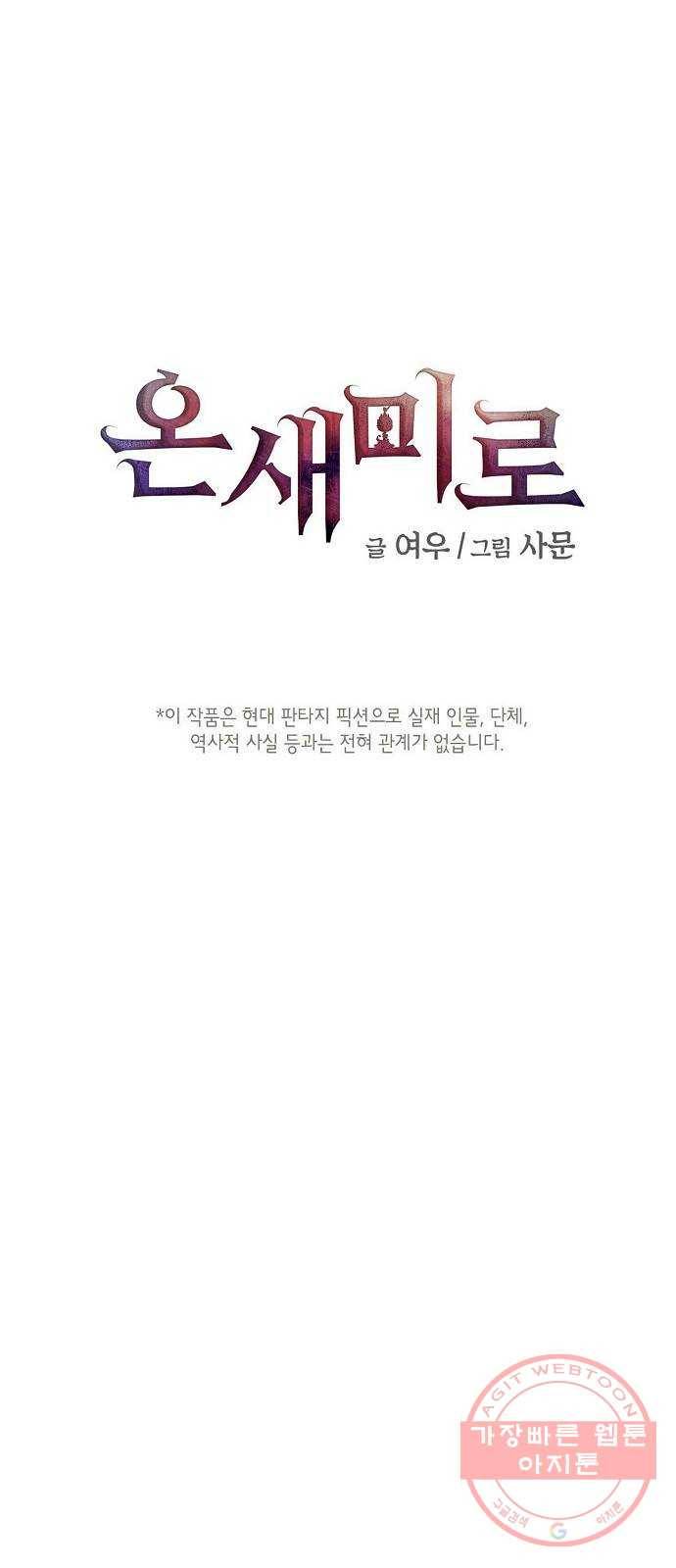 온새미로 58화 5