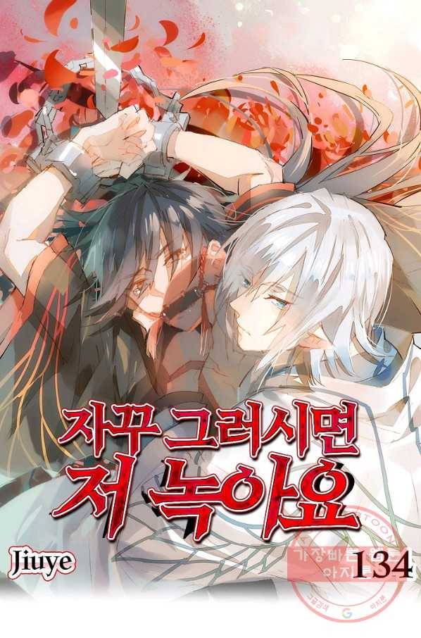 자꾸 그러시면 저 녹아요. 134화 1