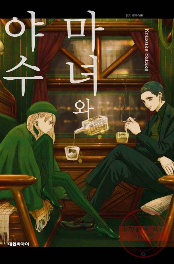 마녀와 야수 19화 1