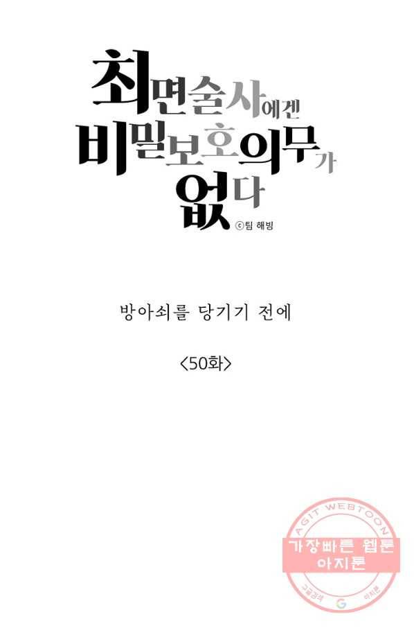 최면술사에겐 비밀보호 의무가 없다 50화 6