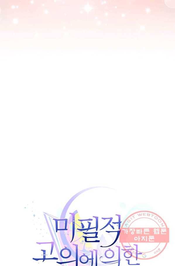 미필적 고의에 의한 관계 68화 13