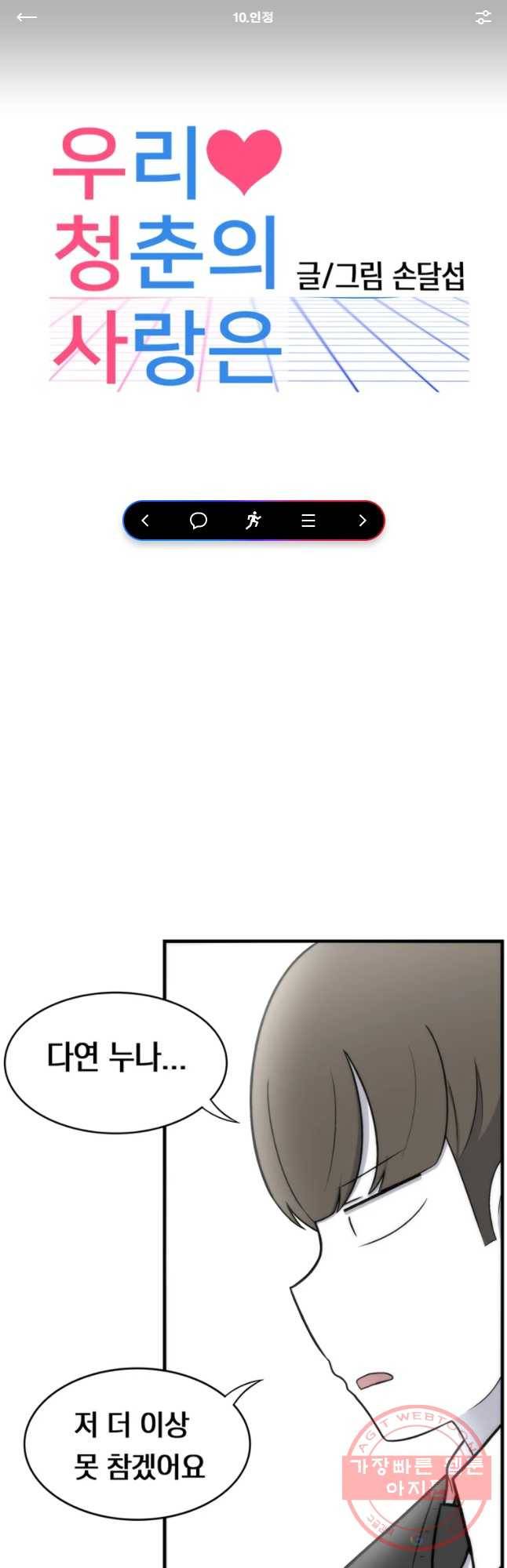 우리 청춘의 사랑은 인정 1