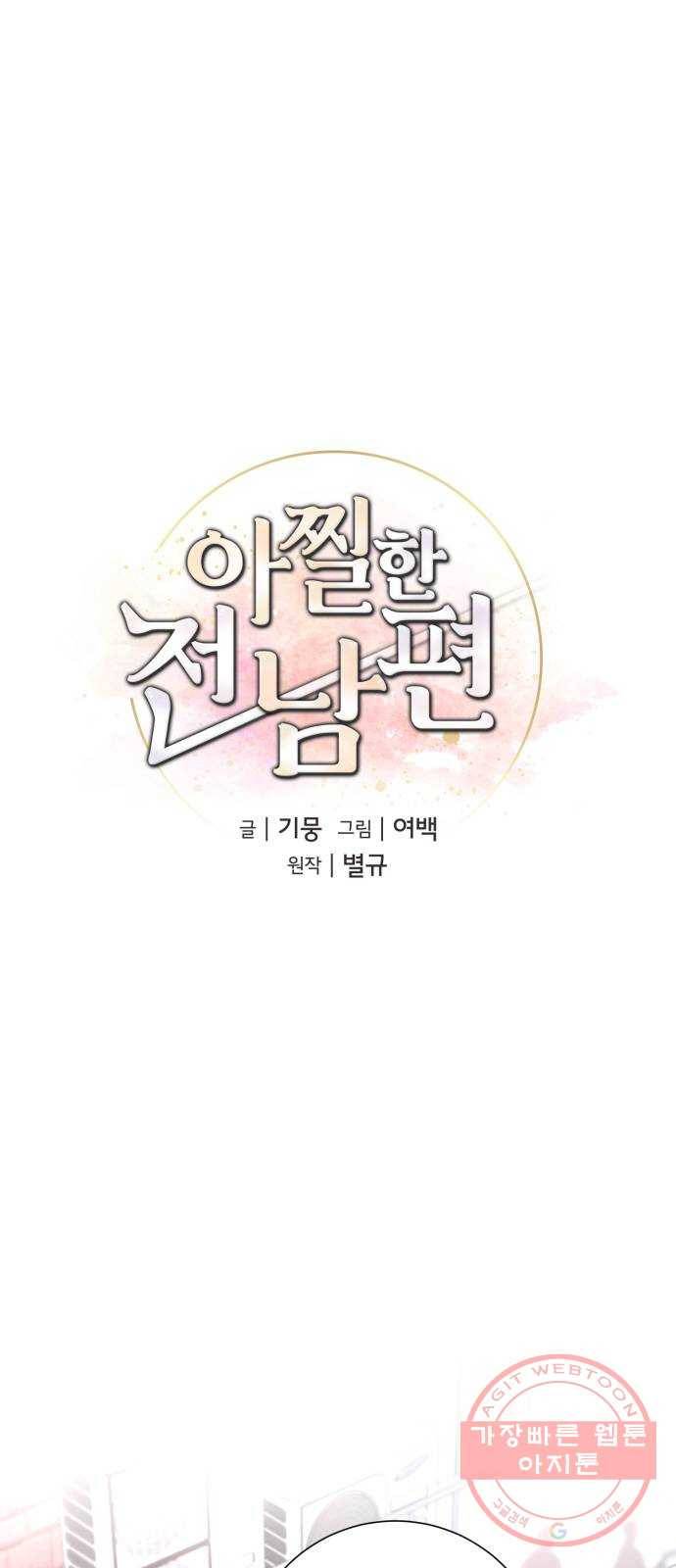 아찔한 전남편 34화 1
