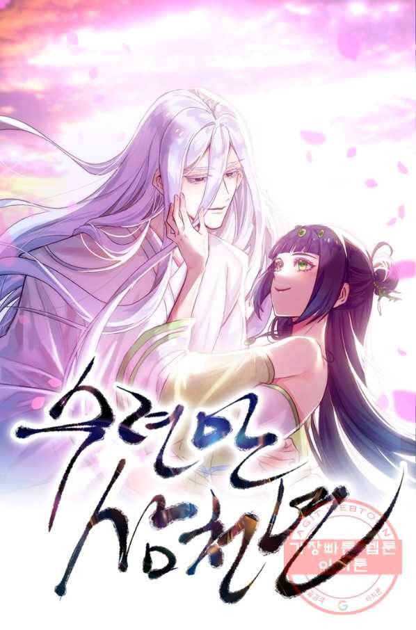 수련만 삼천년 206화 1