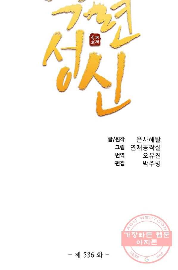 백련성신 536화 7
