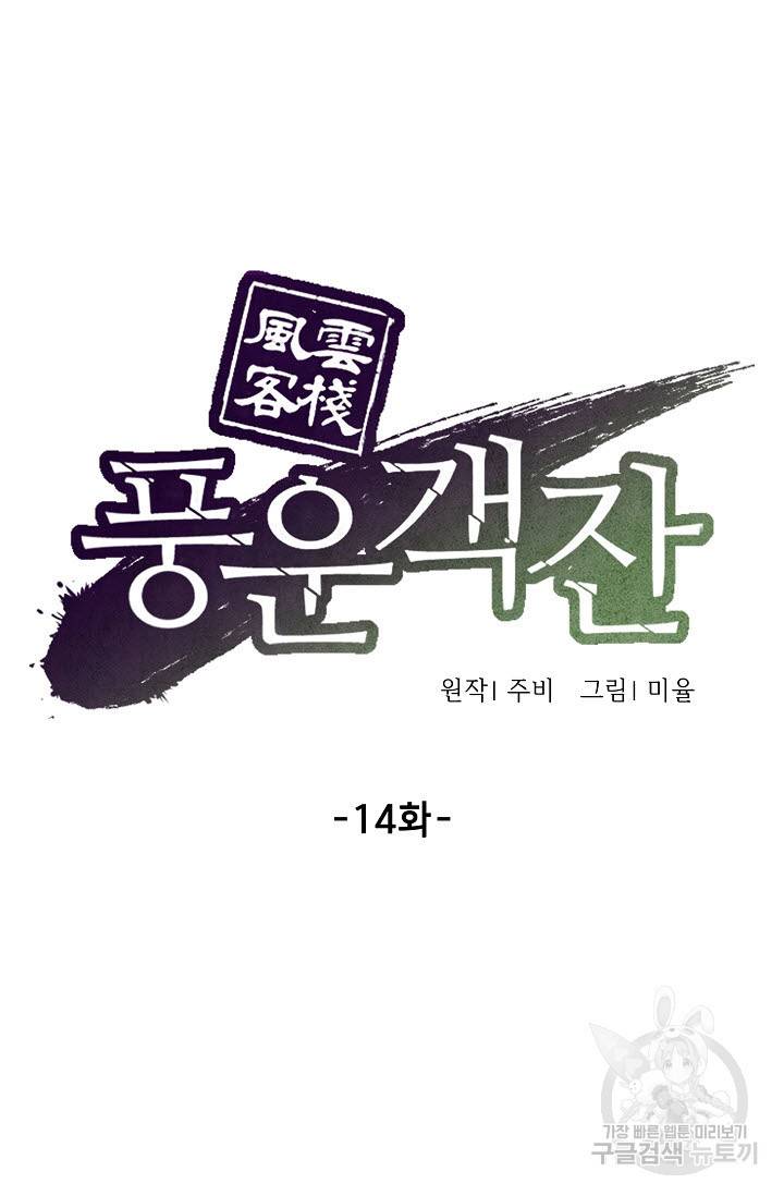 풍운객잔 14화 26