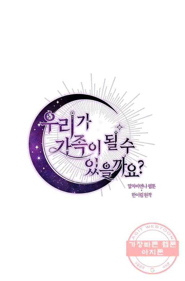 우리가 가족이 될 수 있을까요 33화 1