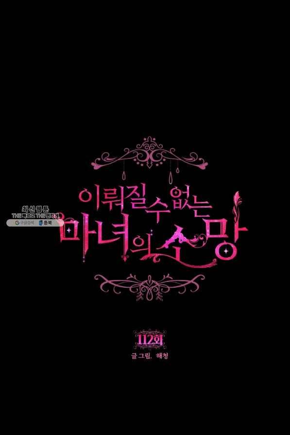 이뤄질 수 없는 마녀의 소망 112화 1