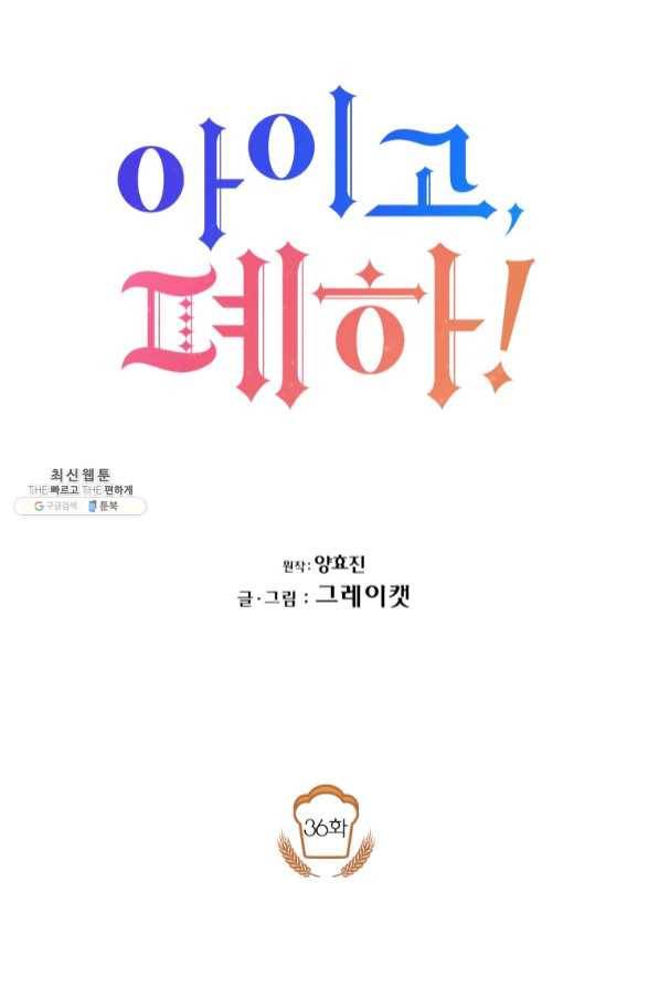 아이고, 폐하! 36화 23