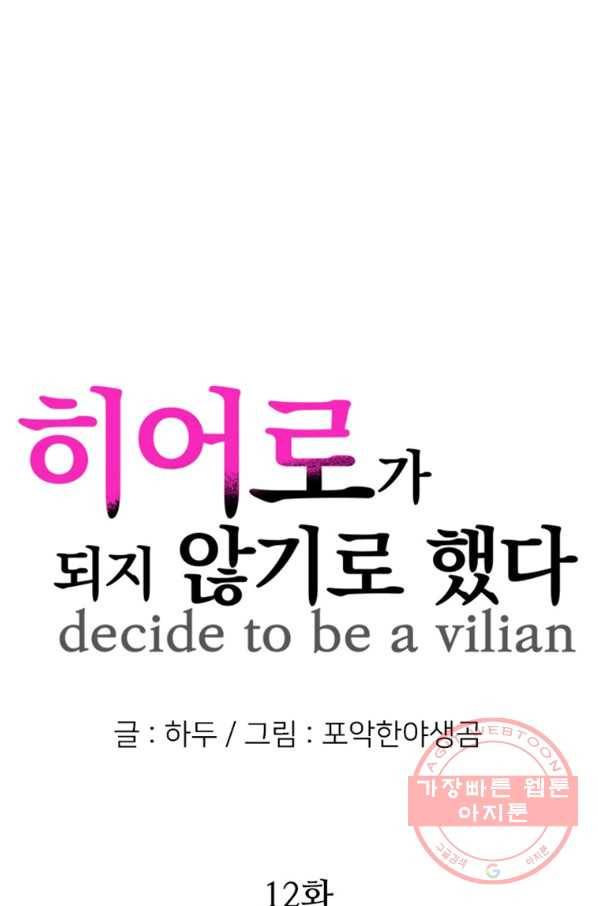 히어로가 되지 않기로 했다 12화 1