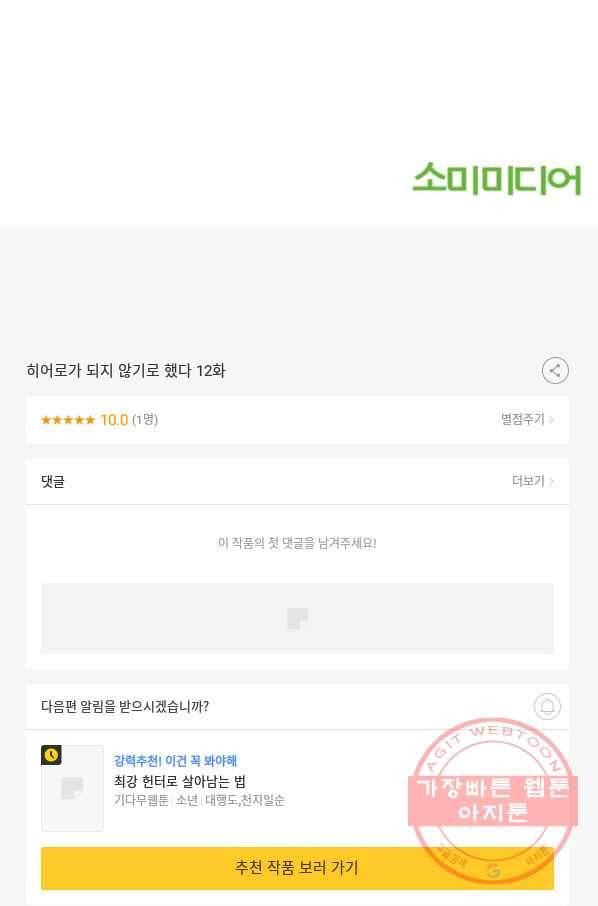 히어로가 되지 않기로 했다 12화 130