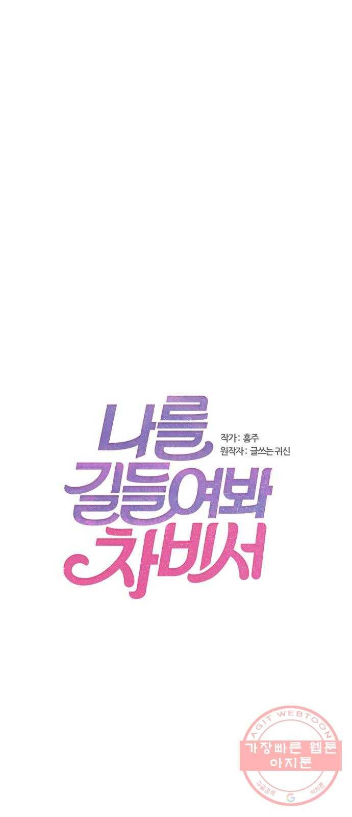 나를 길들여 봐, 차비서 25화 1